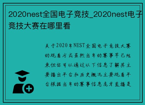 2020nest全国电子竞技_2020nest电子竞技大赛在哪里看
