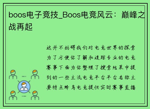 boos电子竞技_Boos电竞风云：巅峰之战再起
