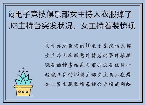 ig电子竞技俱乐部女主持人衣服掉了,IG主持台突发状况，女主持着装惊现意外