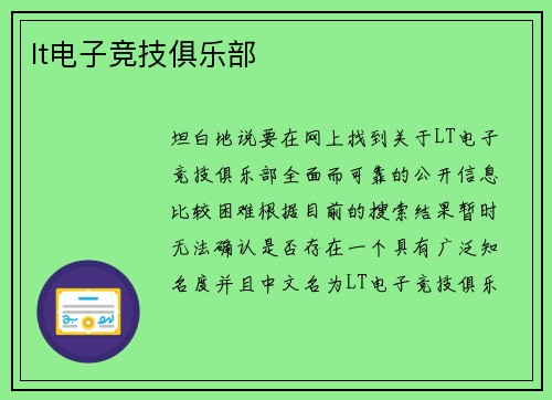 lt电子竞技俱乐部