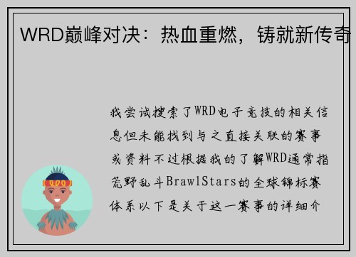 WRD巅峰对决：热血重燃，铸就新传奇