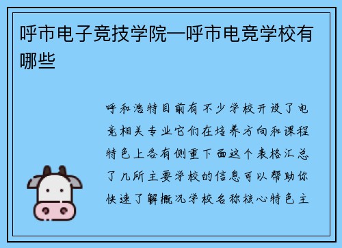 呼市电子竞技学院—呼市电竞学校有哪些