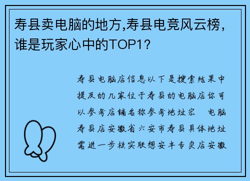 寿县卖电脑的地方,寿县电竞风云榜，谁是玩家心中的TOP1？