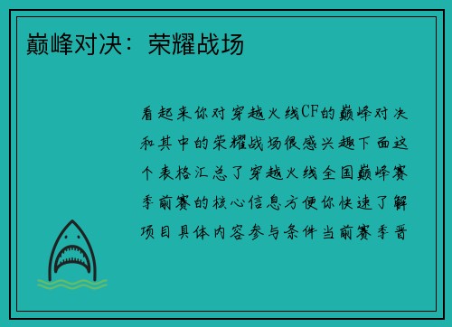 巅峰对决：荣耀战场